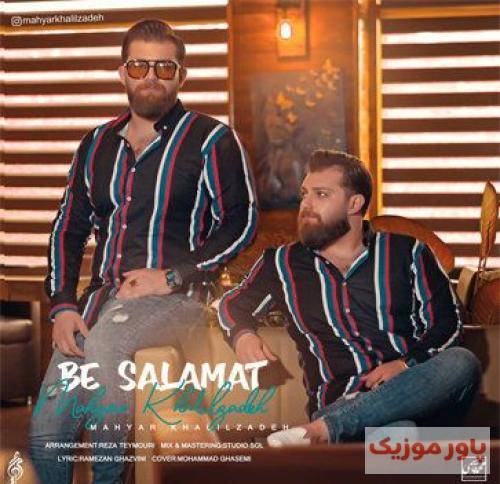 مهیار خلیل زاده به سلامت