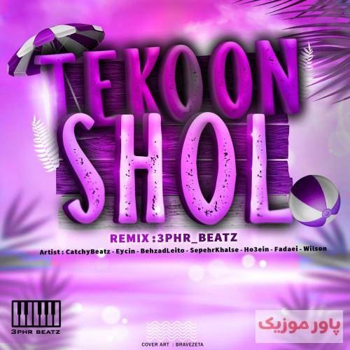 سپهر بیتز شل تکون