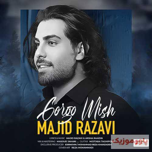 مجید رضوی خورشید منو لمس کرد چشات منو حبس کرد