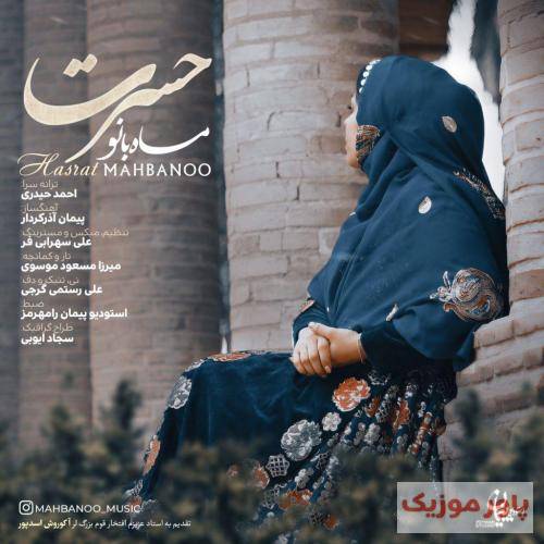 ماه بانو حسرت