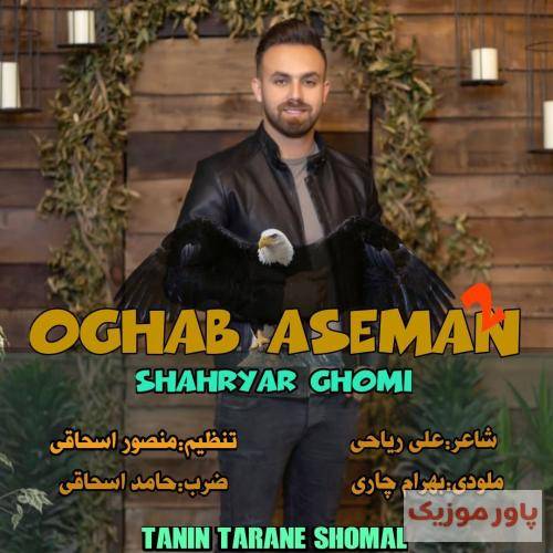 شهریار قمی عقاب آسمان 2