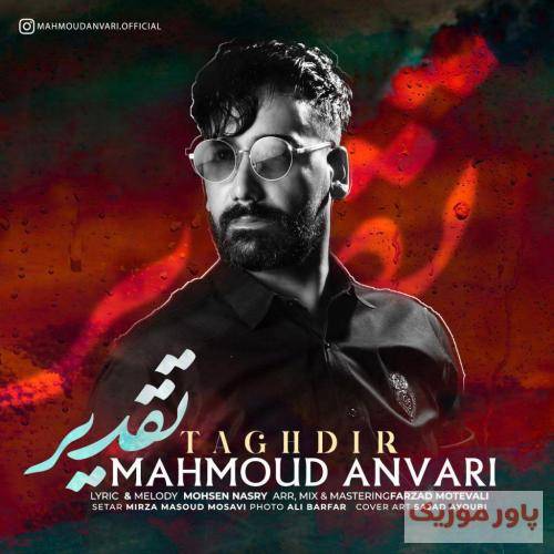 محمود انوری تقدیر