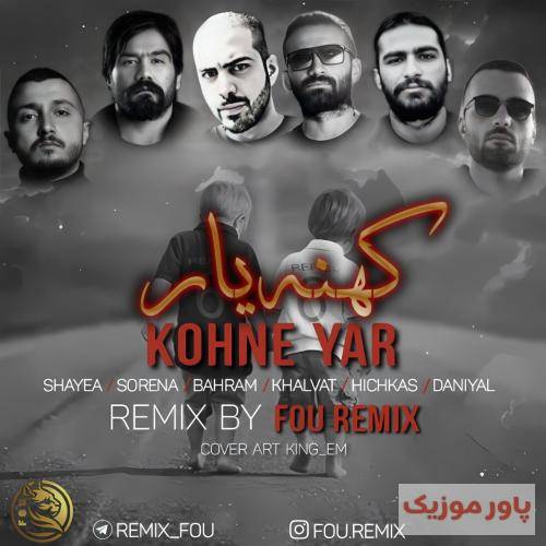 فو ریمیکس کهنه یار
