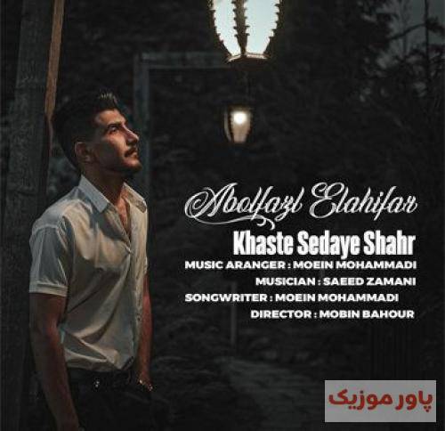 ابوالفضل الهی فر خسته صدای شهر