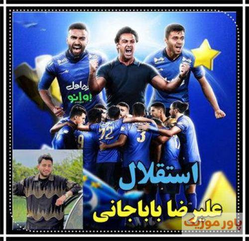 علیرضا باباجانی استقلال