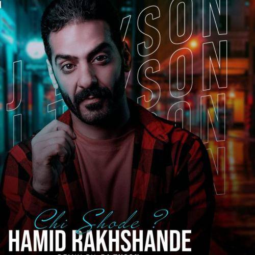 حمید رخشنده چی شد