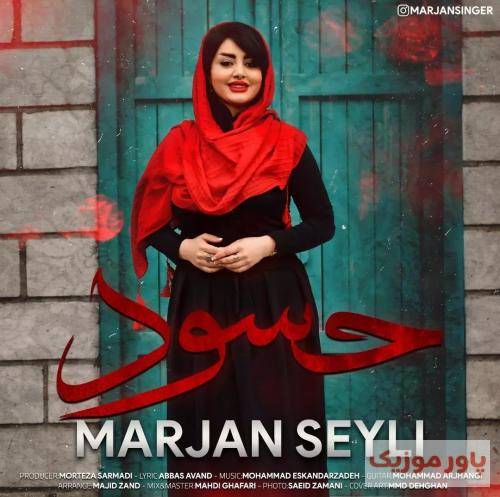 مرجان سیلی حسود