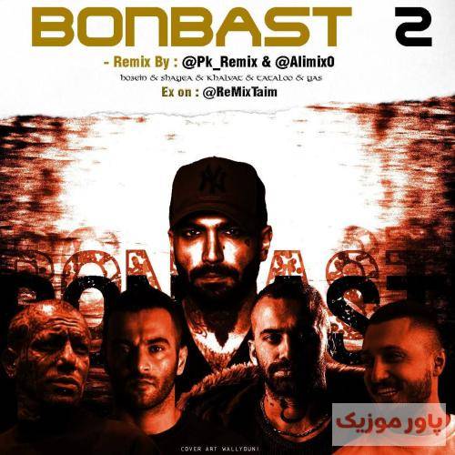 علی میکس و پی کی بن بست 2