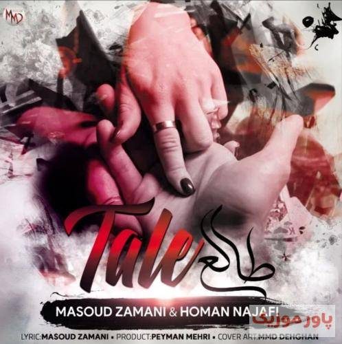 هومن نجفی و مسعود زمانی طالع