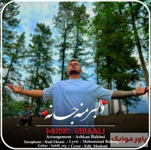 ابی عالی دلبر منه جانه