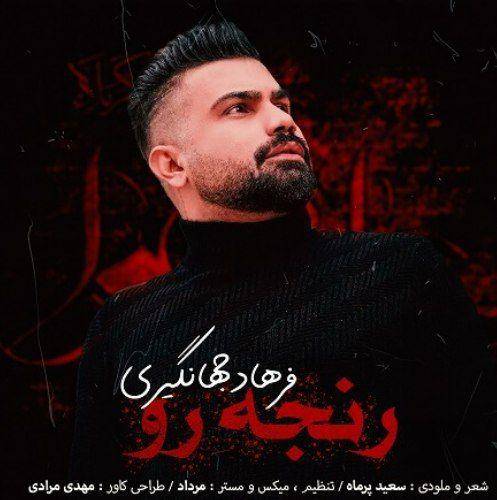 دانلود مداحی رنجه رو از فرهاد جهانگیری