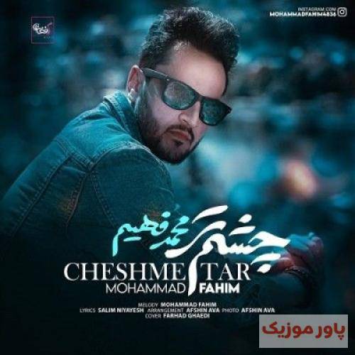 محمد فهیم چشم تر