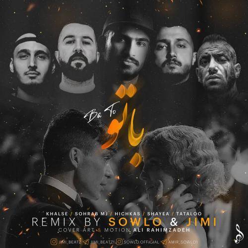 سلو و جیمی با تو