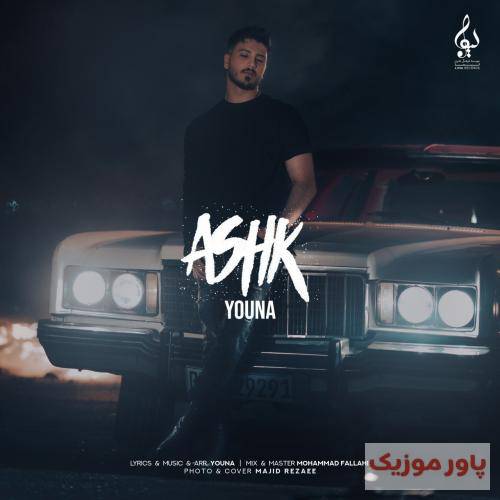 یونا همه بهم میگن باید قیدشو بزنی