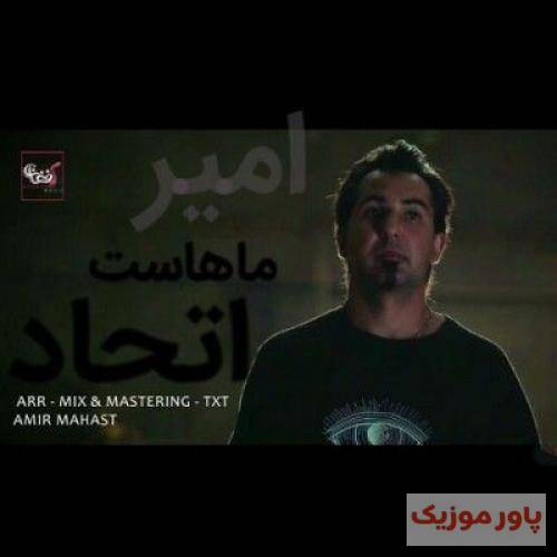 امیر ماهاست اتحاد