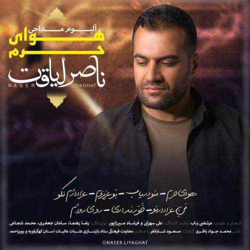 ناصر لیاقت خور نیاری