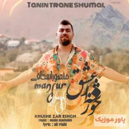 منصور اسحاقی خوشه زار عشق