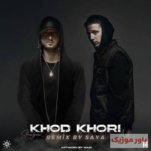 سایا خود خوری