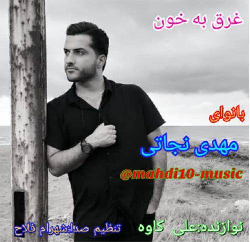 مهدی نجاتی غرق به خون