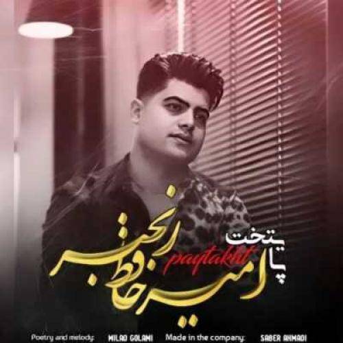 امیرحافظ رنجبر شان دامه شان می و عشق تو هی رشانم