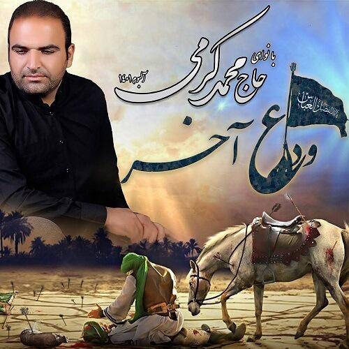 محمد کرمی وداع آخر