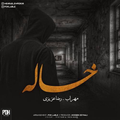 مهراب و رضا عزیزی خاله