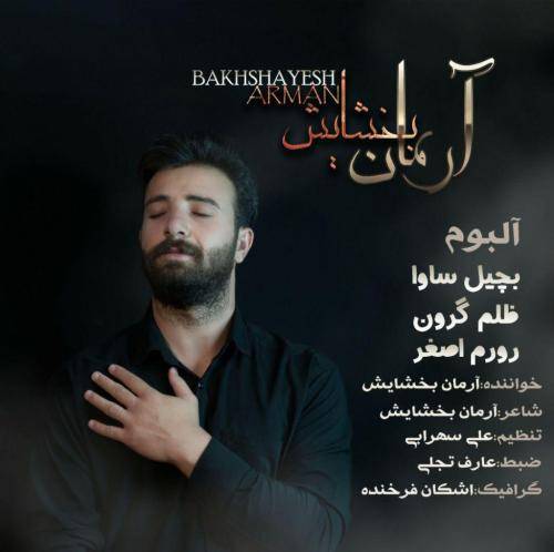 آرمان بخشایش بچیل ساوا