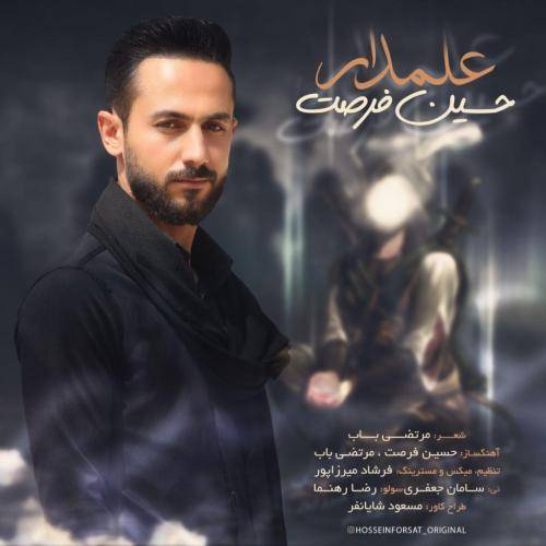 حسین فرصت علمدار