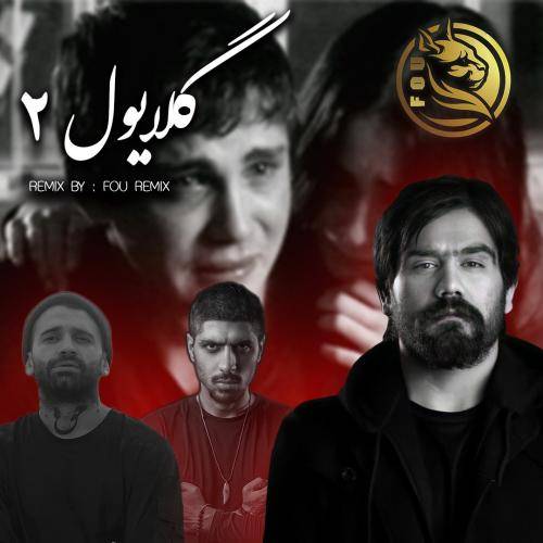 فو ریمیکس گلایول 2