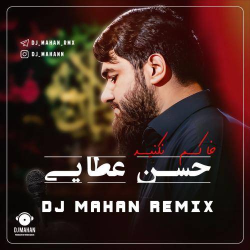 حسن عطایی خاکم نکنید