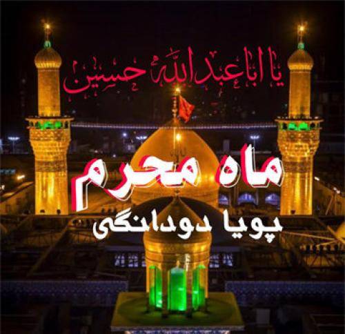 پویا دودانگی ماه محرم