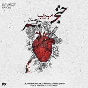 خنجر از علی احمدیانی و مهراب 