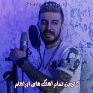 گلچین تمام آهنگ های آبراهام 