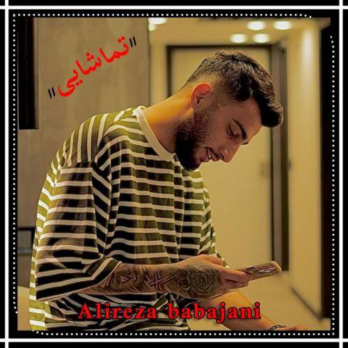 علیرضا باباجانی تماشایی