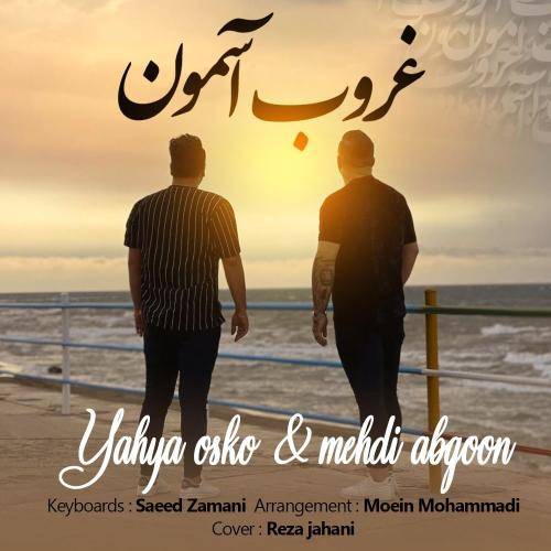 مهدی آبگون و یحیی اسکو غروب آسمون