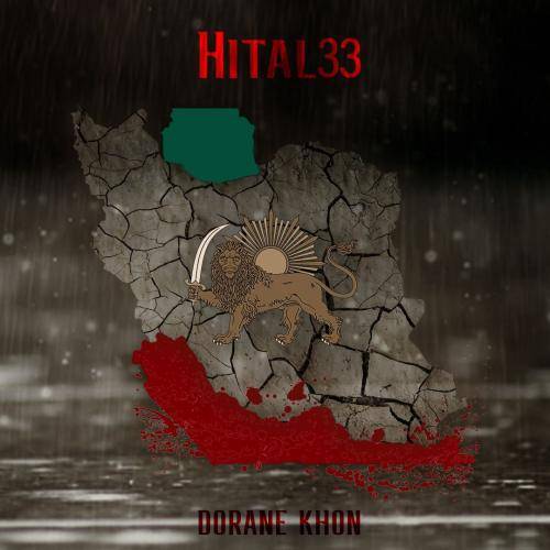 حیطال شایعه ها