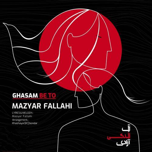 مازیار فلاحی قسم به تو