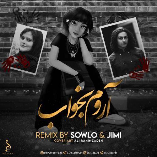 سلو و جیمی آروم بخواب