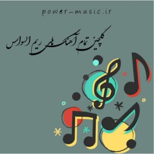 گلچین تمام آهنگ های ریم السواس