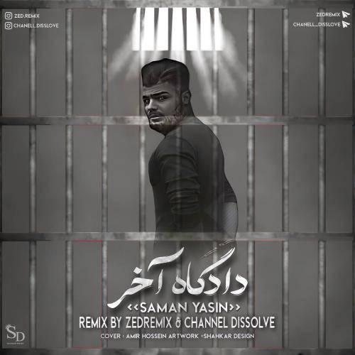 سامان یاسین دادگاه آخر