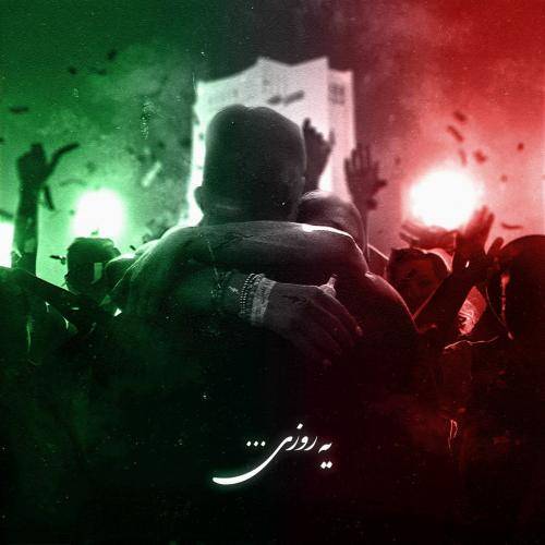 کوروش و سامی لو و رها رها میشم در آغوشت یه روز آزاد آزاد