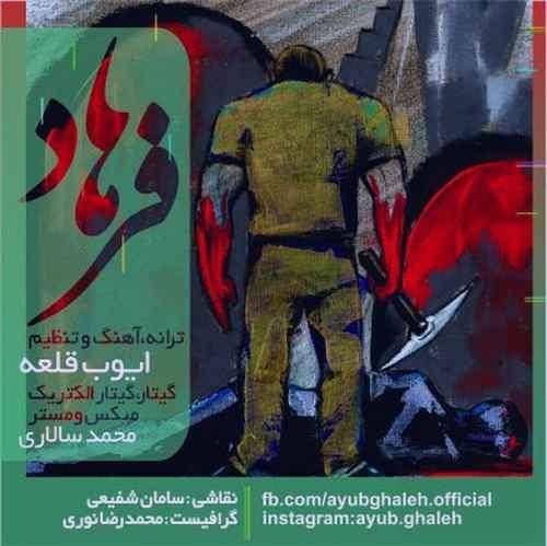 ایوب قلعه تو وه حسم بی خوری مه بی صدا دوست درم