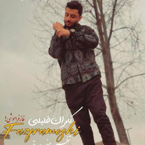 کامران خلیلی ته درگیر شی یارو من فاز فراموشی بد هاکردی