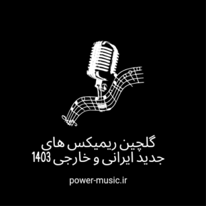 گلچین ریمیکس های جدید ایرانی و خارجی 1403