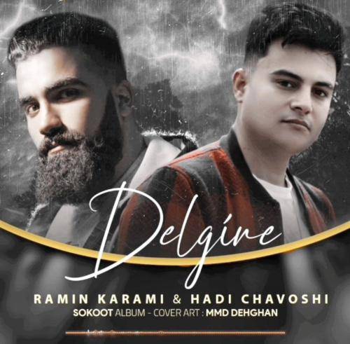 رامین کرمی و هادی چاوشی دلگیره
