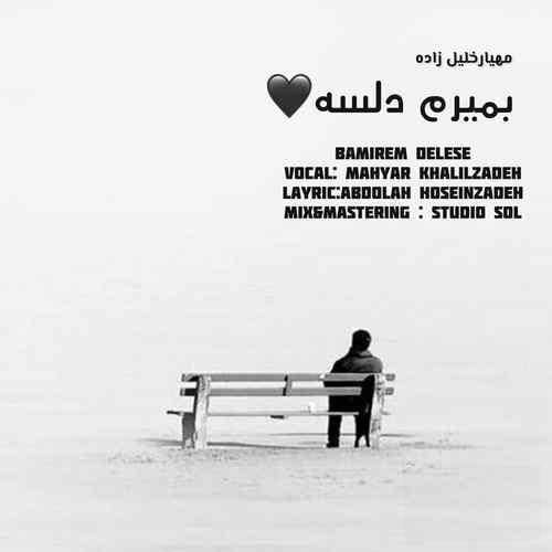 مهیار خلیل زاده می حال بدتر از غروب جمعه انه غم بخردمه