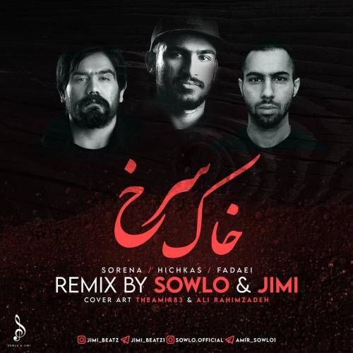 سلو و جیمی خاک سرخ