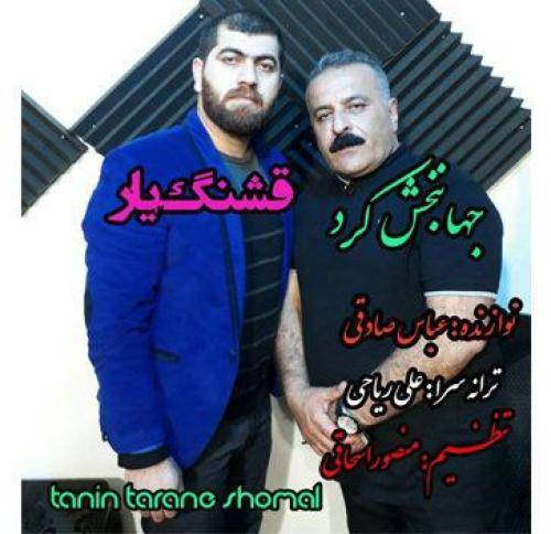 جهانبخش کرد قشنگ یار