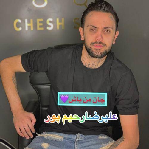 علیرضا رحیم پور جان من باش