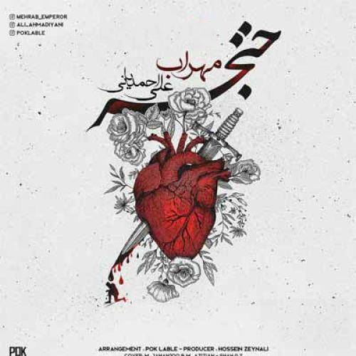 علی احمدیانی تو که نیزانی حال مه دنیا ارام جهنمه